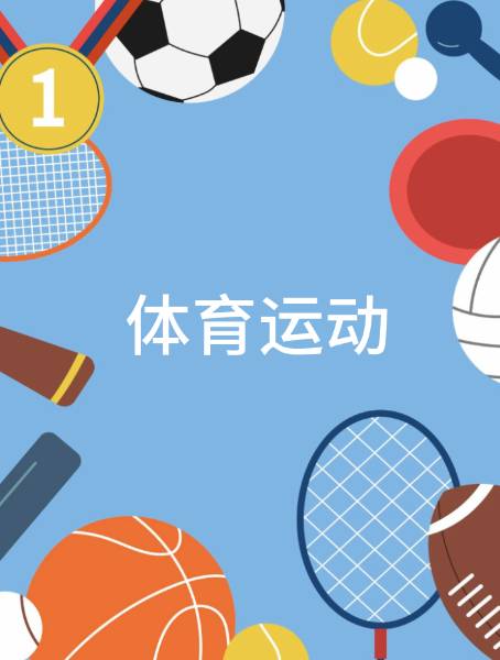 体育运动
